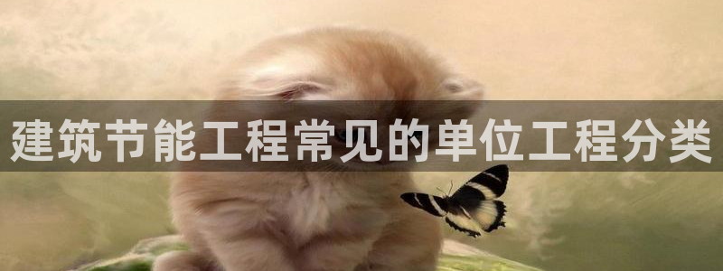 尊亿娱乐国际官网：建筑节能工程常见的单位工程分类