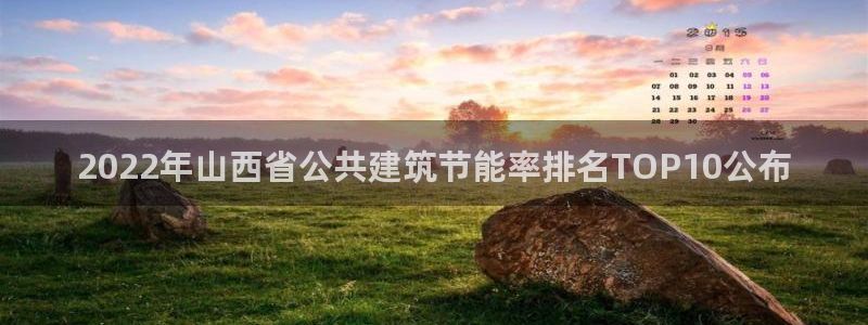 e尊国际官网·网址：2022年山西省公共建筑节能率排名TOP10公布