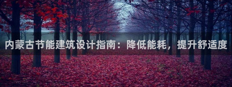 E尊国际网站：内蒙古节能建筑设计指南：降低能耗，提升舒适度