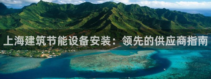 e尊电竞：上海建筑节能设备安装：领先的供应商指南