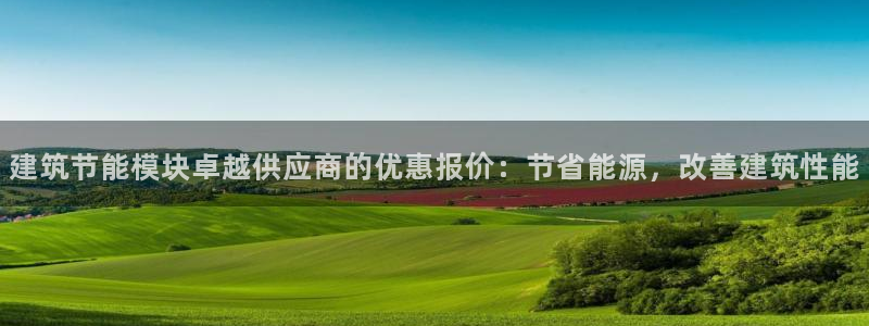 e尊体育：建筑节能模块卓越供应商的优惠报价：节省能源，改善建筑性能