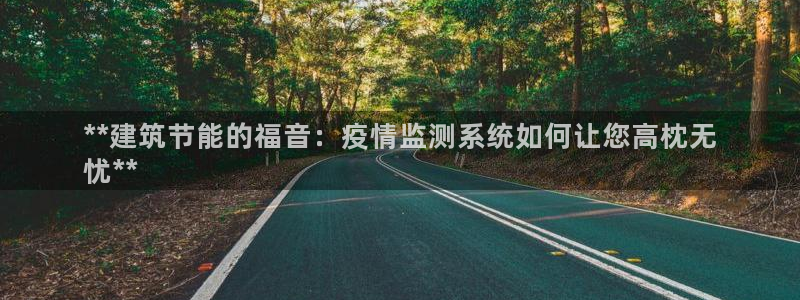 e尊国际客户端下载：**建筑节能的福音：疫情监测系统如何让您高枕无
忧**