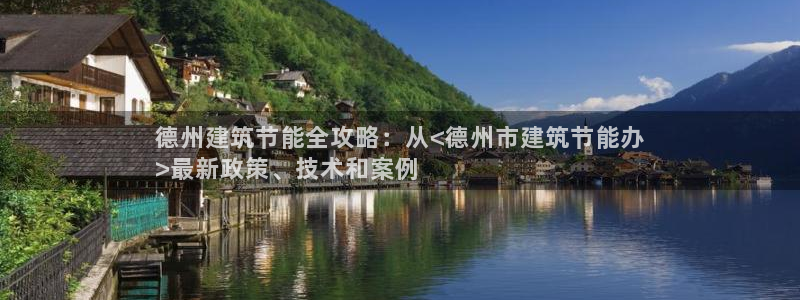 e尊国际-可可计划：德州建筑节能全攻略：从<德州市建筑节能办
>最新政策、技术和案例