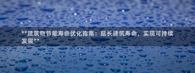 e尊国际-可可计划：**建筑物节能寿命优化指南：延长建筑寿命，实现可持续
发展**