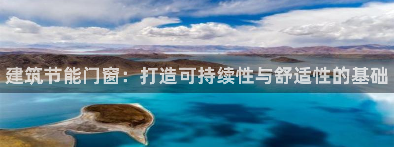 e尊国际7779：建筑节能门窗：打造可持续性与舒适性的基础