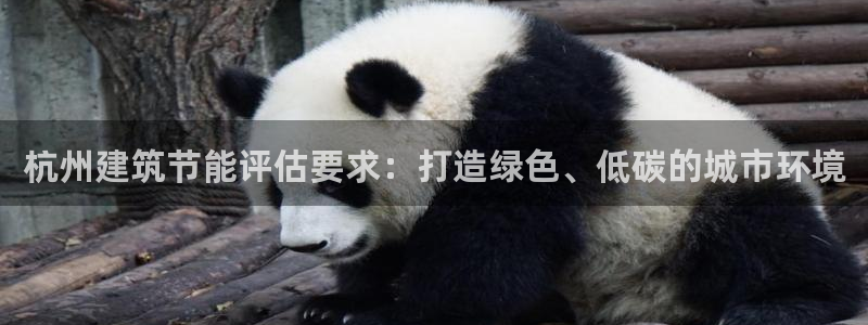 E尊国际：杭州建筑节能评估要求：打造绿色、低碳的城市环境
