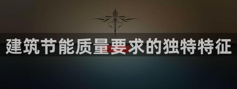 谁知道e尊国际的网址：建筑节能质量要求的独特特征