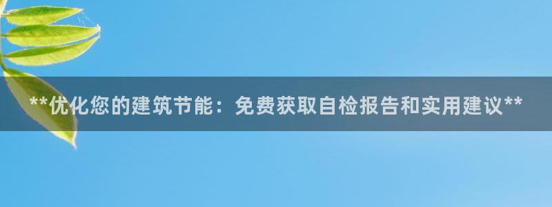 e尊电竞：**优化您的建筑节能：免费获取自检报告和实用建议**