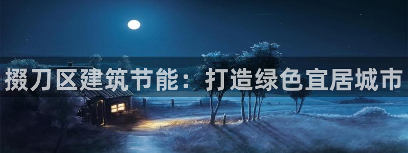 e尊国际平台：掇刀区建筑节能：打造绿色宜居城市