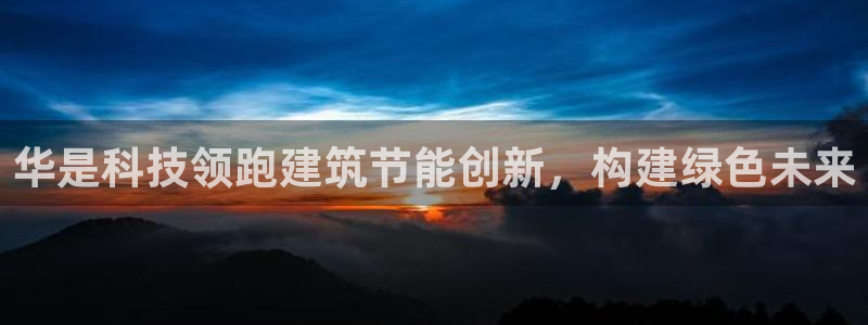 e尊国际客户端下载：华是科技领跑建筑节能创新，构建绿色未来