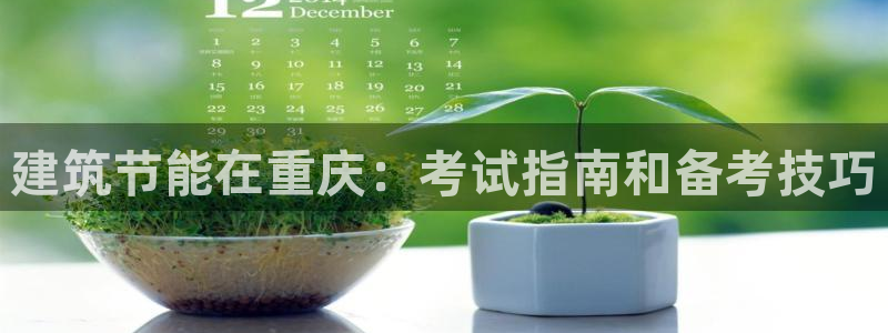 e尊国际地址：建筑节能在重庆：考试指南和备考技巧