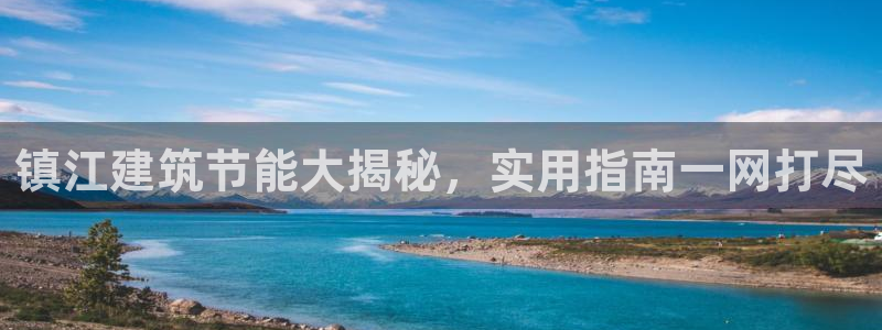 E尊国际：镇江建筑节能大揭秘，实用指南一网打尽