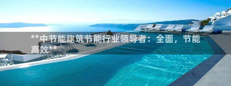 e尊国际客服：**中节能建筑节能行业领导者：全面，节能
高效**