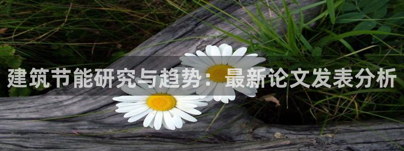 e尊平台：建筑节能研究与趋势：最新论文发表分析