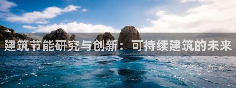 e尊国际网址：建筑节能研究与创新：可持续建筑的未来
