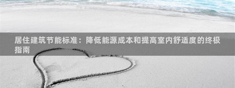 e尊国际7779：居住建筑节能标准：降低能源成本和提高室内舒适度的终极
指南