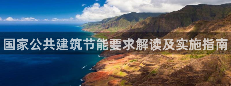 e尊国际官网：国家公共建筑节能要求解读及实施指南