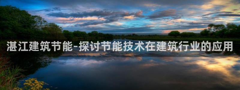e尊国际客服：湛江建筑节能-探讨节能技术在建筑行业的应用