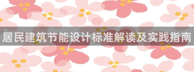 e尊国际是干什么的：居民建筑节能设计标准解读及实践指南