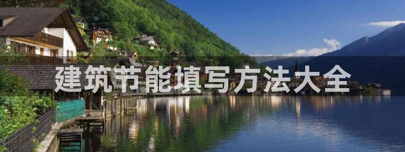 e尊国际网址：建筑节能填写方法大全