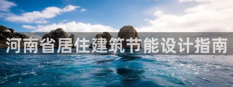e尊国际是个黑网：河南省居住建筑节能设计指南