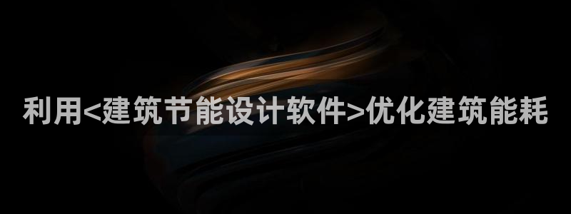 E尊国际：利用<建筑节能设计软件>优化建筑能耗