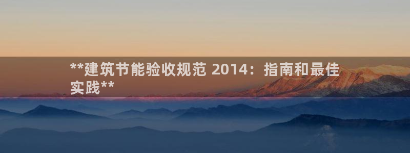 E尊国际网站：**建筑节能验收规范 2014：指南和最佳
实践**