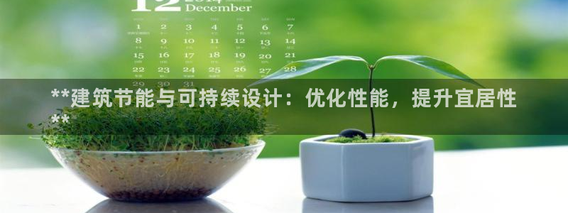 E尊国际：**建筑节能与可持续设计：优化性能，提升宜居性
**
