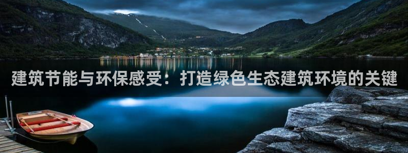 e尊国际-可可计划：建筑节能与环保感受：打造绿色生态建筑环境的关键