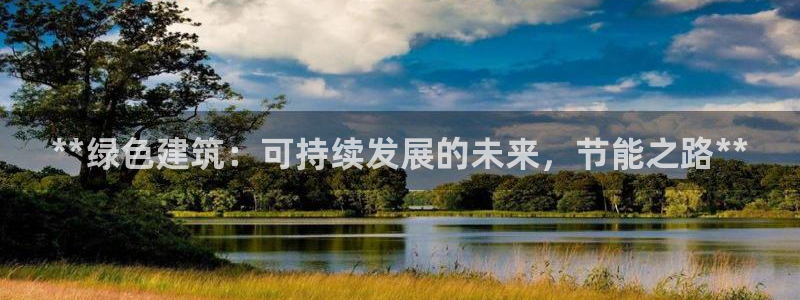 E尊国际网站：**绿色建筑：可持续发展的未来，节能之路**