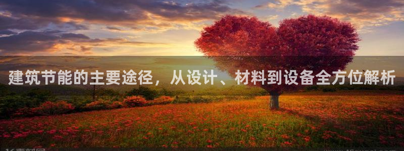 e尊国际可靠吗：建筑节能的主要途径，从设计、材料到设备全方位解析