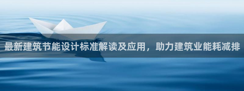 e尊国际是干什么的：最新建筑节能设计标准解读及应用，助力建筑业能耗减排