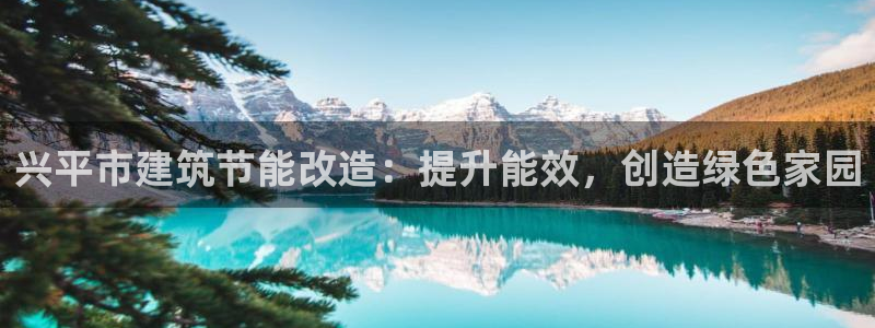 e尊国际网址：兴平市建筑节能改造：提升能效，创造绿色家园