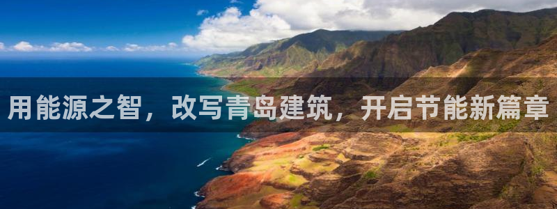 e尊国际的手机登录网站：用能源之智，改写青岛建筑，开启节能新篇章