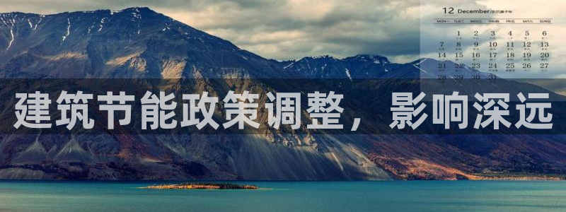 e尊国际可靠吗：建筑节能政策调整，影响深远
