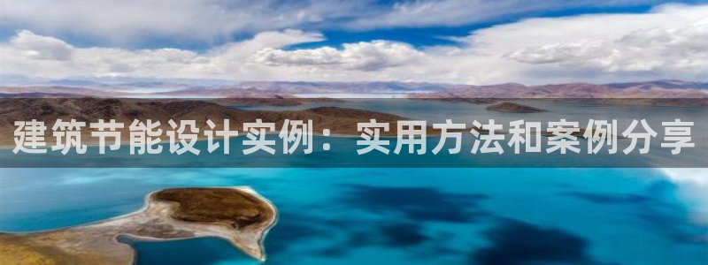 e尊国际-可可计划：建筑节能设计实例：实用方法和案例分享
