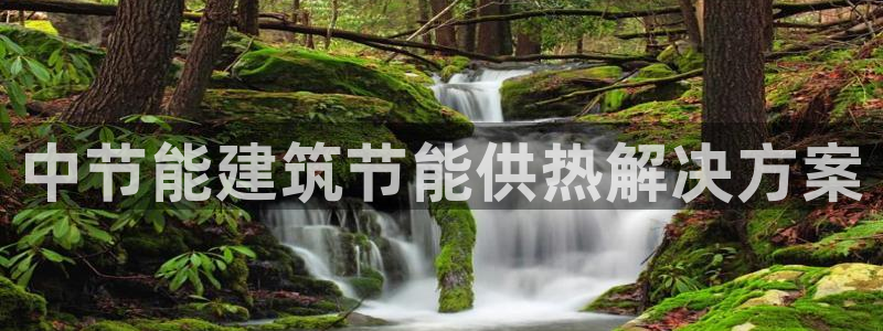 e尊国际官网app：中节能建筑节能供热解决方案