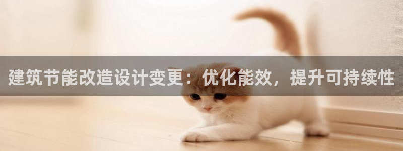 e尊体育：建筑节能改造设计变更：优化能效，提升可持续性