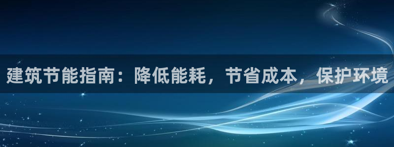 E尊国际网站：建筑节能指南：降低能耗，节省成本，保护环境