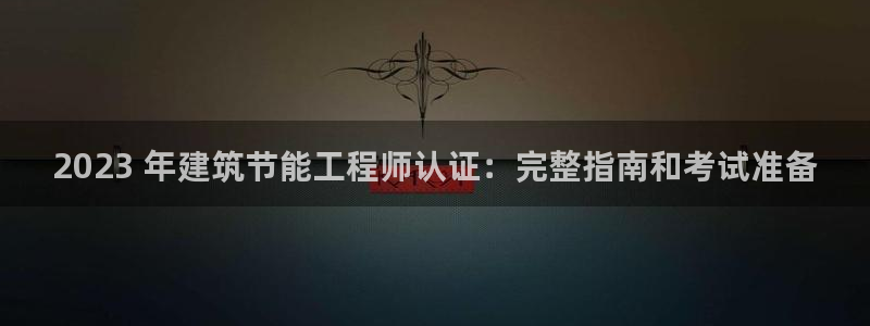 尊亿游戏国际官网：2023 年建筑节能工程师认证：完整指南和考试准备