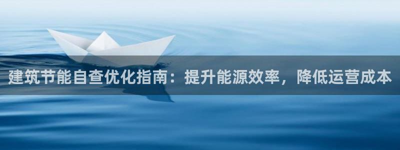e尊体育：建筑节能自查优化指南：提升能源效率，降低运营成本