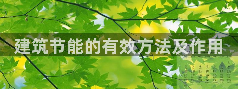 e尊国际官网·网址：建筑节能的有效方法及作用