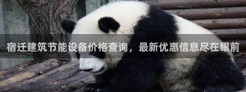 e尊国际是个黑网：宿迁建筑节能设备价格查询，最新优惠信息尽在眼前