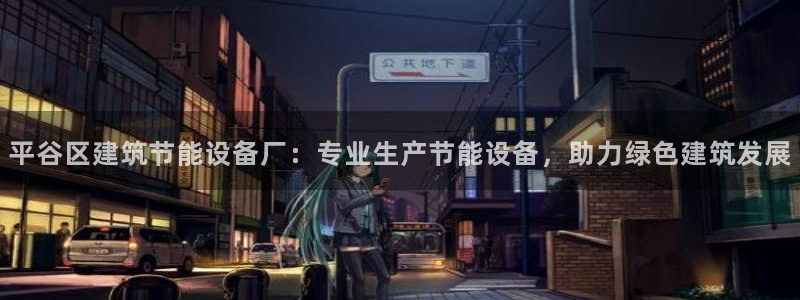e尊国际-e尊国际官网：平谷区建筑节能设备厂：专业生产节能设备，助力绿色建筑发展