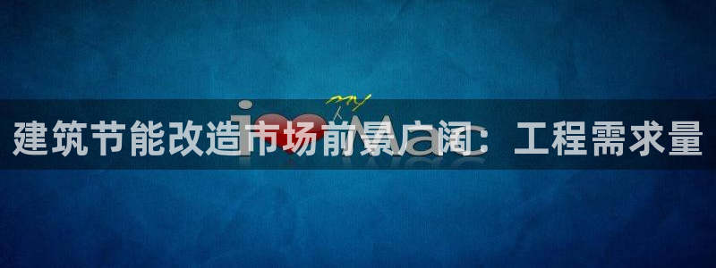 e尊国际客户端下载：建筑节能改造市场前景广阔：工程需求量