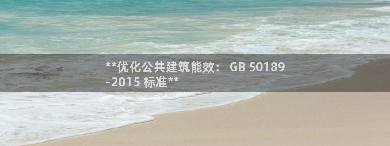 e尊国际客服：**优化公共建筑能效： GB 50189
-2015 标准**
