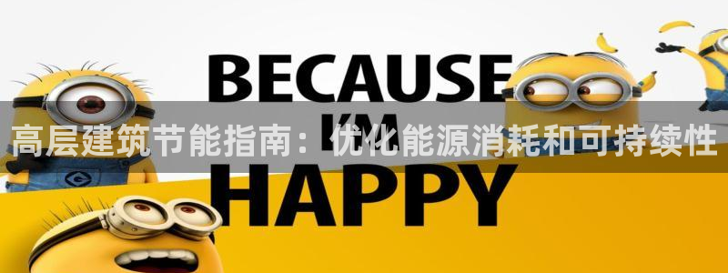 e尊体育：高层建筑节能指南：优化能源消耗和可持续性