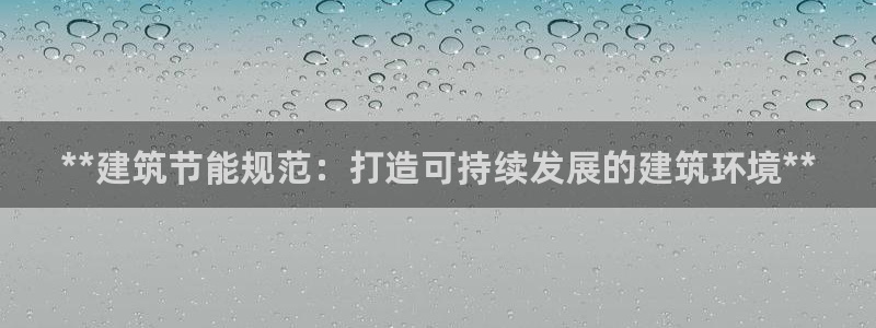 e尊国际地址：**建筑节能规范：打造可持续发展的建筑环境**