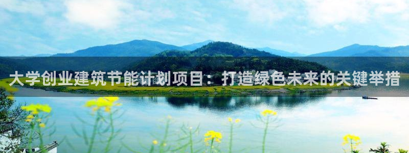 e尊国际客户端下载：大学创业建筑节能计划项目：打造绿色未来的关键举措