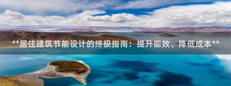e尊国际娱乐官网下载：**居住建筑节能设计的终极指南：提升能效、降低成本**